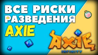 Axie Infinity - Бридинг | Как Размножать/Разводить Акси | Заработок в интернете на NFT/НФТ