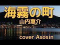 海霧の町/山内惠介 cover麻生新