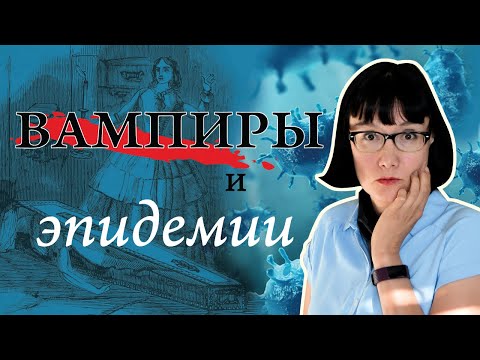 Видео: Вампиры все еще существуют?