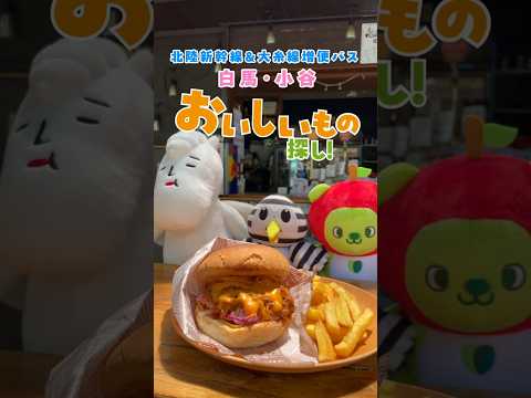 旅の醍醐味！北陸新幹線・大糸線で信州白馬・小谷の絶品グルメ巡り！#shorts