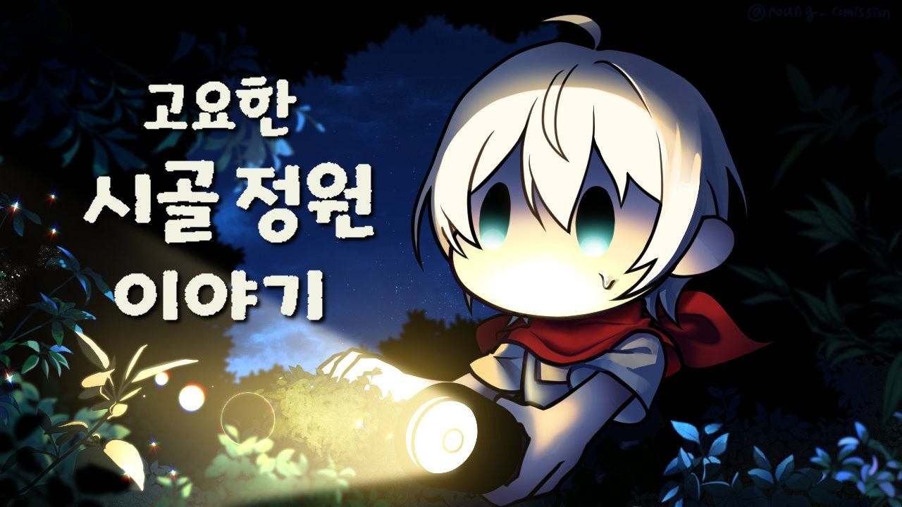 【고요한 시골 정원 이야기】15. 금도구가 아니면 진행이 안된다니 거짓말이죠【스포일러 주의!!!】