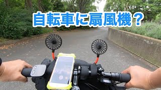 自転車に扇風機つけてみた