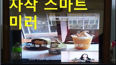 자작 스마트미러 데모 영상 : 라즈베리파이, MagicMirror