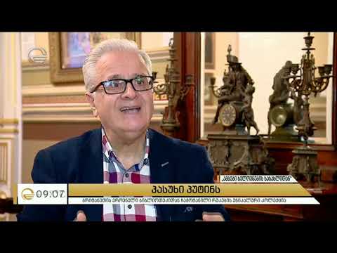 პასუხი პუტინს, რომ აფხაზეთი და სამაჩაბლო საქართველოა