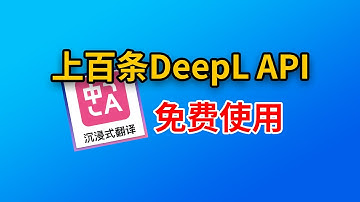 【2分钟教会你】免费使用DeepL API密钥沉浸式翻译提升你的翻译效率