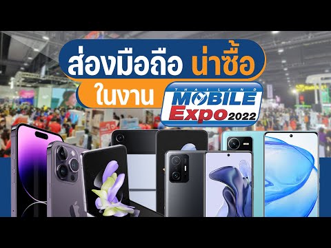 พาส่องมือถือ น่าซื้อ น่าลอง ในงาน Thailand Mobile Expo 2022