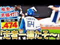 【走者一掃たそ〜】田宮裕涼『満塁チャンスで決めた…“勝負強さ＆打撃技術”が融合した一撃！』【あ〜〜〜】