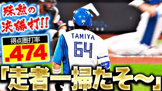 【走者一掃たそ〜】田宮裕涼『満塁チャンスで決めた…“勝負強さ＆打撃技術”が融合した一撃！』【あ〜〜〜】