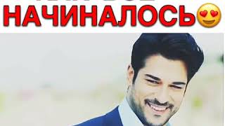 Как все начиналось♡ Kara sevda♥ Как все начиналось♡ Kara sevda♥