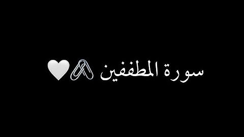 كرومات شاشه سوداء سورة المطففين كامل ماهر المعيقلي