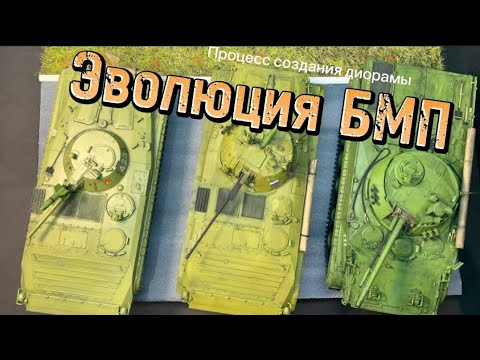 Обзор, сборка и окраска масштабных моделей БМП 1,2,3.