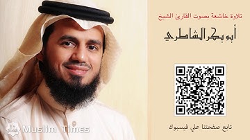 Qurayshi-سورة قريش بصوت الشيخ أبو بكر الشاطري