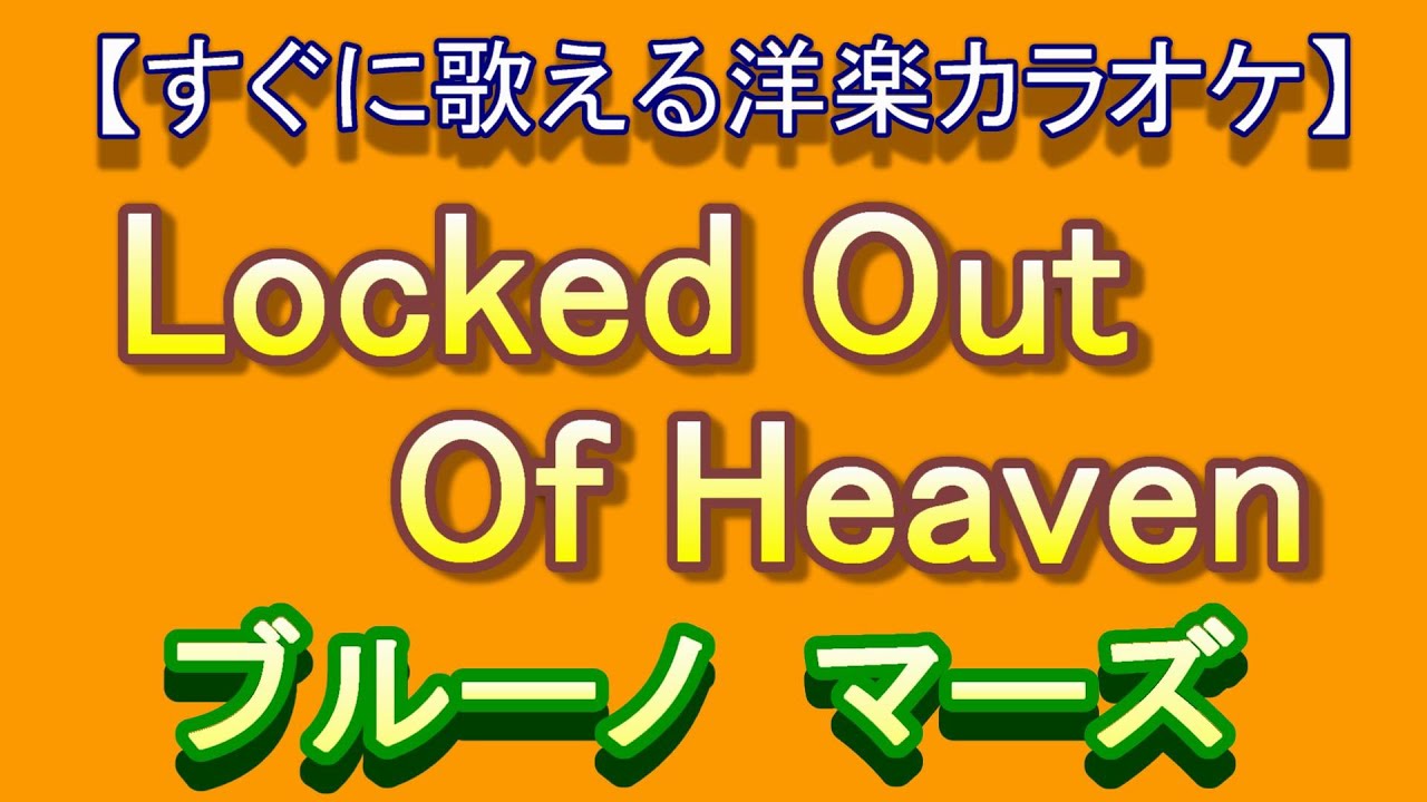 洋楽カラオケすぐに歌える ロック アウト オブ ヘブン Locked Out Of Heaven ブルーノマーズ Bruno Mars Youtube