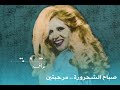 الشحرورة صباح - مرحبتين | Sabah Al Shaharoura - Mar7btin