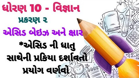 એસિડ ની ઝીંક ધાતુ સાથેની પ્રક્રિયા નો પ્રયોગ વર્ણવો.  hetal sir. lecture 4