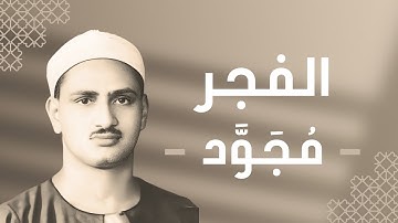 089 - Al-Fajr (The Dawn) سورة الفجر - محمد صديق المنشاوي