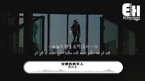 吴大文 - 安静的稻草人‘我到过你的世界与你遇见，一个期限赶走我所有的一切。’【动态歌词/Vietsub/Pinyin Lyrics】 - 天天要闻