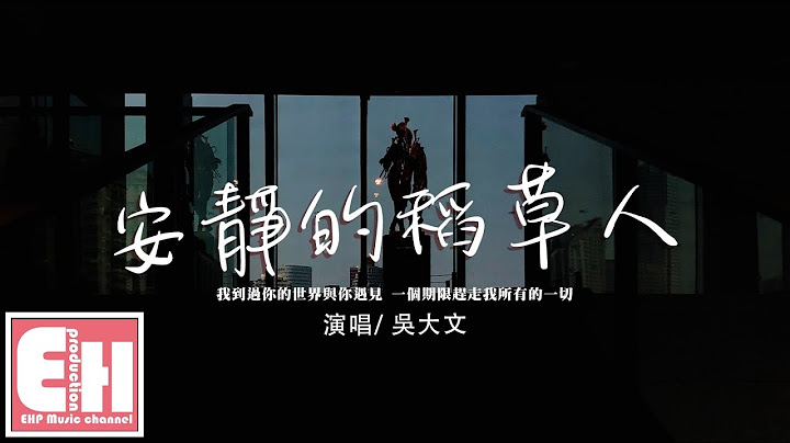 吳大文 - 安靜的稻草人『我到過你的世界與你遇見，一個期限趕走我所有的一切。』【動態歌詞/Vietsub/Pinyin Lyrics】 - 天天要聞