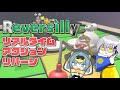 【Reversilly】リアルタイムアクションリバーシ【殴り合いコラボ】