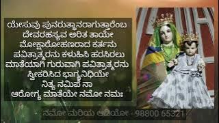 NITHYA SUPRABHATHA - ನಿತ್ಯ ಸುಪ್ರಭಾತ-  NAMO MARIA AUDIO- BANGALORE - AROGYA MATHEYE NAMO NAMAHA
