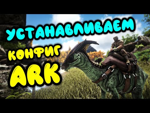 ARK Survival Evolved: Установка конфига. Оптимизация игры. Запуск на слабом ПК.