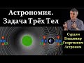 ⭐ Сурдин В. Астрономия: Задача Трёх Тел, Возмущенное движение. Video ReMastered.