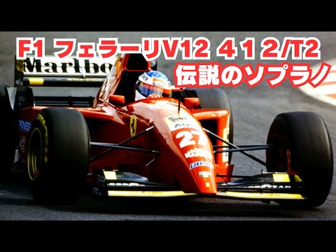 V12の咆哮】F1 1995年フェラーリ412T2｜F1伝説のサウンド in