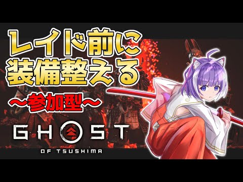 【参加型】ゴーストオブツシマ『レイド』の準備するよ！女性実況 【Ghost of Tsushima】