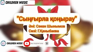 Сыңғырла қоңырау | Соңғы қоңырау әні | Мектеп әндері Минусы:WhatsApp: +7 707 728 9401