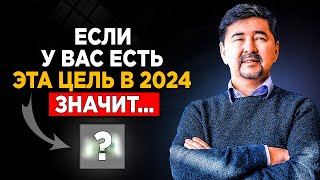 КАКИЕ ЦЕЛИ СТАВИТЬ НА 2024 ГОД | Маргулан Сейсембаев