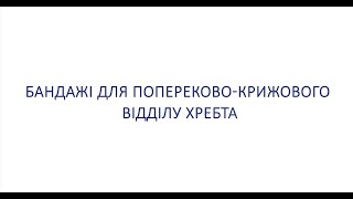 Бандажі для попереково-крижового відділу хребта ТМ ТОРОС ГРУП