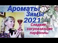 Ароматы зимы 2021. Сладкие, согревающие парфюмы. My Winter fragrances.