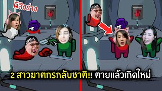 2 สาวฆาตกรกลับชาติ!! ตายแล้วเกิดใหม่