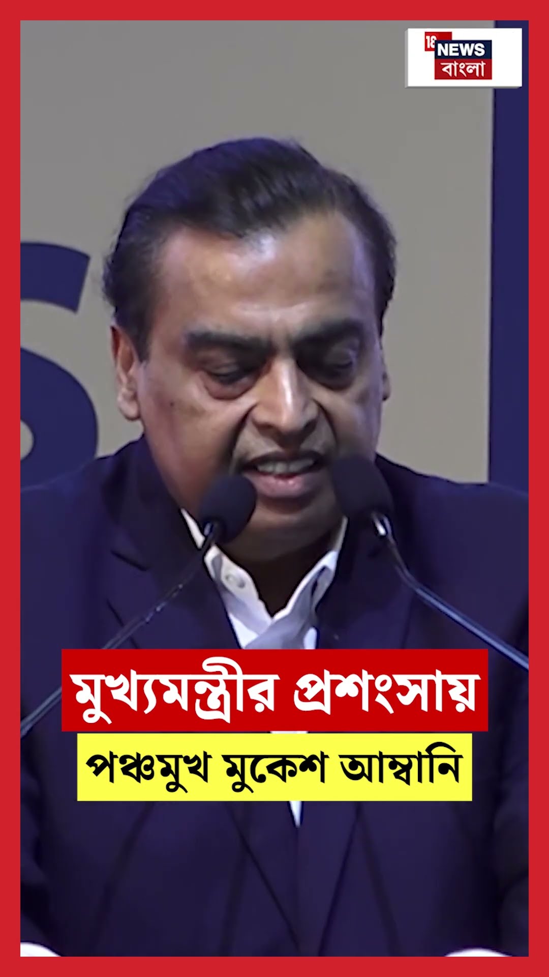 মুখ্যমন্ত্রী Mamata Banerjee র প্রশংসায় পঞ্চমুখ Mukesh Ambani | BGBS 2025 | #shorts