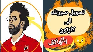 تحويل الصورة الى كرتون بالهاتف| نتيجة مذهلة!!