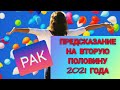 РАК/ПРЕДСКАЗАНИЕ на  ВТОРОЕ полугодие 2021 года/ ИЮЛЬ АВГУСТ СЕНТЯБРЬ ОКТЯБРЬ НОЯБРЬ ДЕКАБРЬ