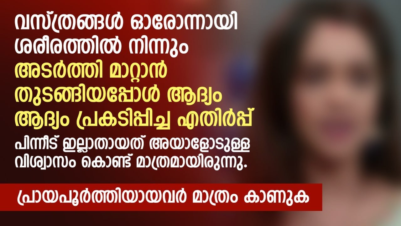 വസ്ത്രങ്ങൾ ഓരോന്നായി  ശരീരത്തിൽ നിന്നും അടർത്തി മാറ്റാൻ തുടങ്ങിയപ്പോൾ | PRANAYAMAZHA NEW STORY