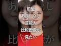 前髪あり/なし芸能人の比較画像が見たいPart2