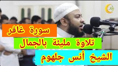 تلاوة خاشعة تنسف أحزانك وهمومك❣️  سورة غافر  الشيخ أنس جلهوم