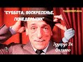 «Суббота, воскресенье, понедельник»: Эдуардо Де Филиппо/радиоспектакль