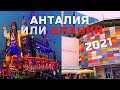 АНТАЛИЯ или АЛАНИЯ? КОНЬЯАЛТЫ или МАХМУТЛАР? Турция 2021 сегодня Старый город КАЛЕИЧИ Отдых в Турции