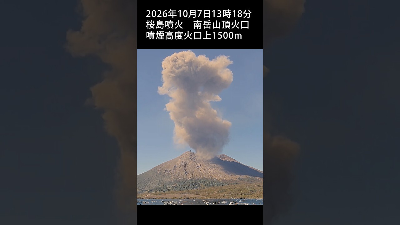 2026年10月7日 13:18 桜島 噴火 1500ｍ / Sakurajima Eruption #shorts #volcano #桜島 #japan