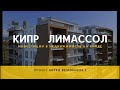 Продажа апартаментов в центре Лимассола. Проект Aktea Residences 2. Кипр 2020