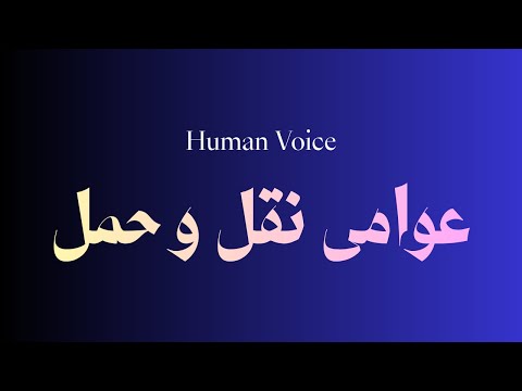    عوامی نقل و حمل     عوامی نقل و حمل