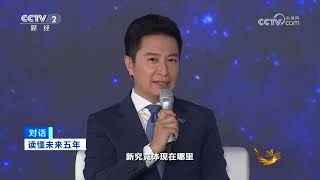《对话》 20251101 读懂未来五年 |  财经风云