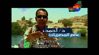 عالم المصريات - احمد صالح - الاهمية التاريخية لجزيرة الفنتين