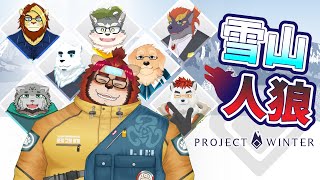 【雪山人狼】Project Winter【らいお視点】
