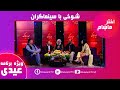 آهنگ سلیم شاهین چپه کاکل اختر ماښام آهنگ سلیم شاهین چپه کاکل اختر ماښام