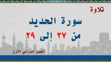 سورة الحديد من 27 إلى 29