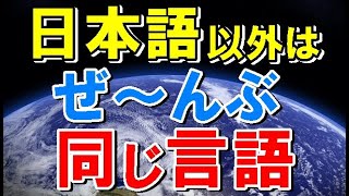 【海外の反応】衝撃!!驚愕！日本人以外の地球の人類はみな同じ言語を話しているという衝撃の事実！やっぱり日本語は特別だった！【世界のJAPAN】